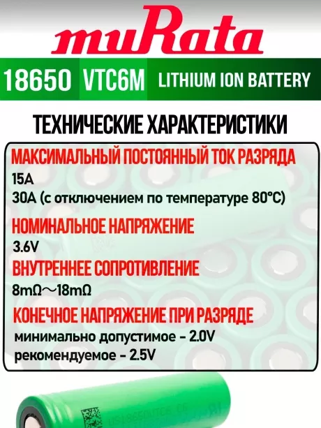 литиевый аккумулятор Murata US 18650 VTC6M 30A 3000mAh 10 шт. 