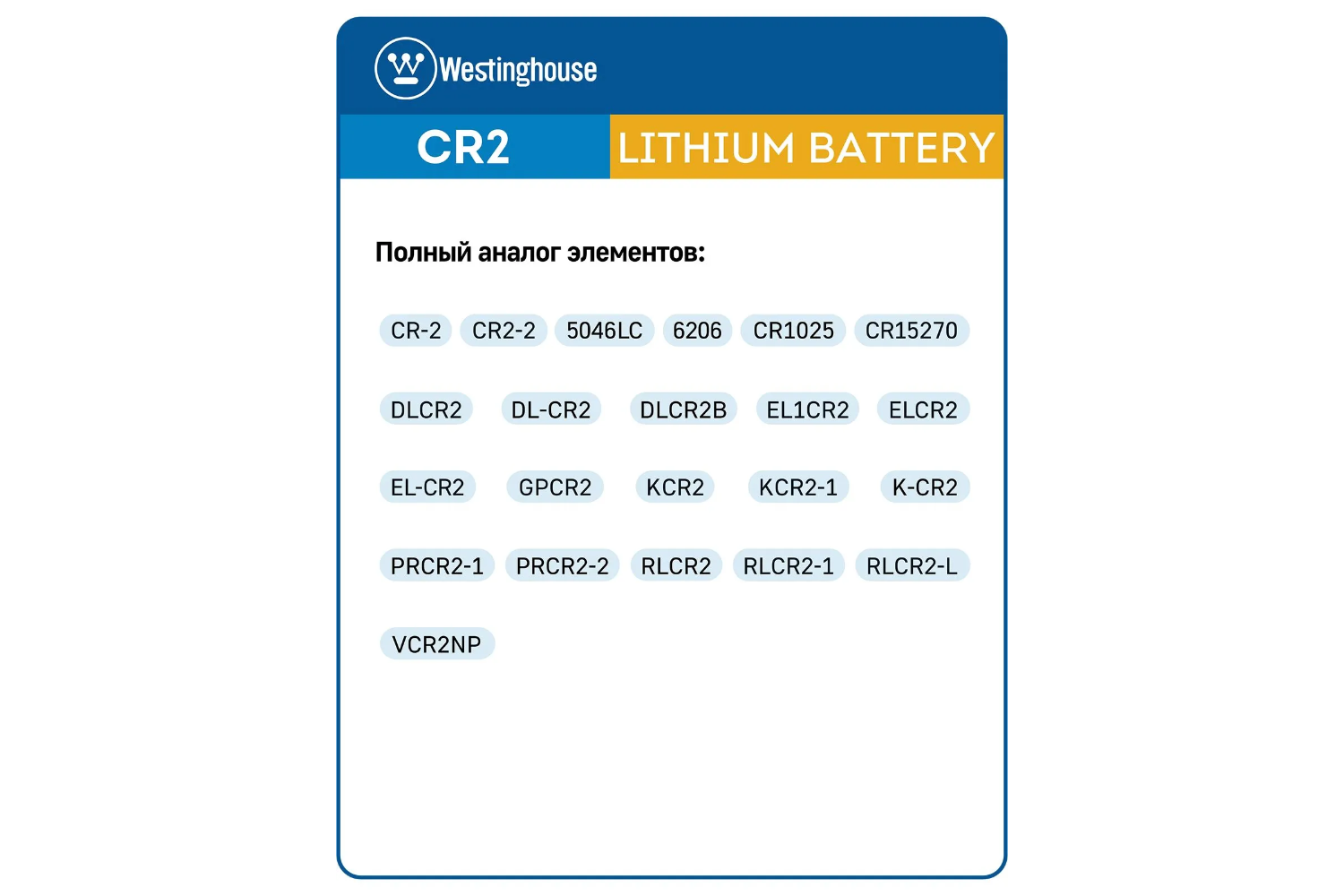 Литиевая батарейка Westinghouse CR2 - аналоги